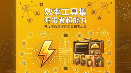 superpowers是开发者效率提升工具集，提供命令行工具、自动化脚本、代码片段等，帮助开发者自动化重复性工作。 #开发工具 #效率工具 #自动化 #开发者