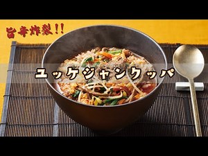 旨辛好き必見！絶品ユッケジャンクッパを自宅で簡単再現！