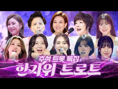 The Perfect Trot Song Collection to Play During Chuseok Holiday | 1 Hour of Non-Stop Chuseok Trot...