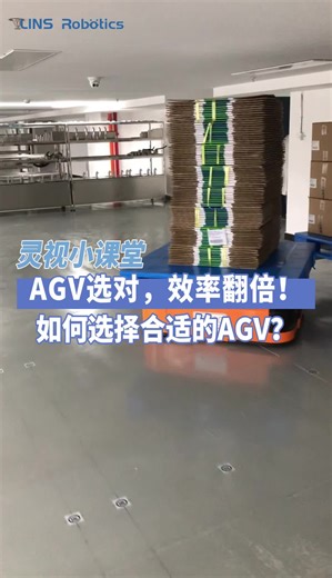 AGV选对，效率翻倍！教你如何选择合适的AGV