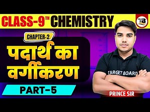 Chemistry Class 9 Chapter 2 Bihar Board | Class 9 Chemistry Chapter 2 | Class 9 Chemistry