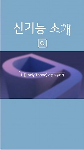 LG Smart Assistant의 Lively Theme 사용하기