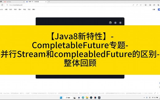 【Java8新特性】-20-CompletableFuture专题-并行Stream和compleabledFuture的区别-整体回顾