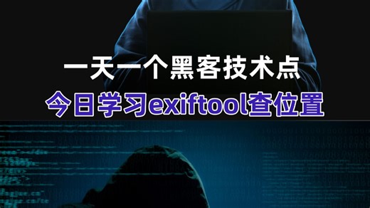 一天一个黑客技术点 ，今日学习exiftool查位置！
