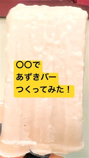 I made azuki bean bars with 〇〇! #shorts #beauty #cooking #easyrecipe #sweets #homecooking #homecafe