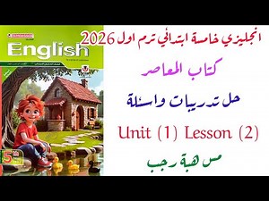 حل اسئلة المعاصر انجليزى خامسة ابتدائى ترم اول 2026 الوحدة الاولى الدرس الثاني
