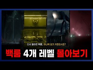 잠 잘 때, 게임할 때, 심심할 때 보기 딱 좋은 백룸 4개 레벨 몰아보기 모음집 1 || 세모미 공포 라디오 나폴리탄 괴담 미스테리 무서운 이야기