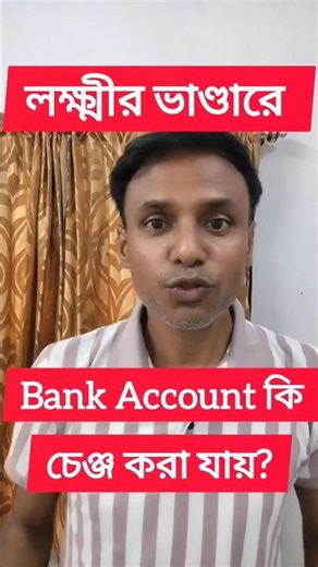 লক্ষ্মীর ভাণ্ডার Bank Account Change কিভাবে করবেন? #শর্টস