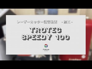 レーザー加工機の使い方：加工編