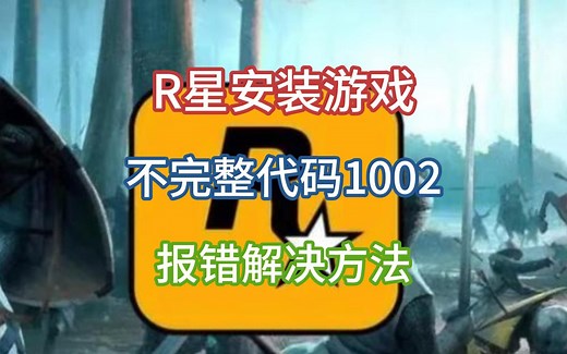 R星安装不完整代码1002，报错解决方法
