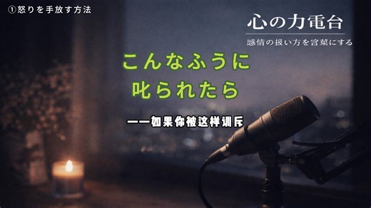 心の力電台①怒りを手放す方法