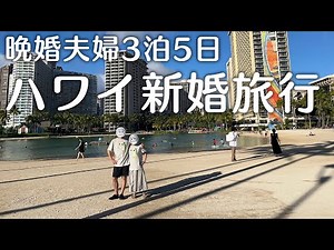 【Vlog】アラフォー晩婚夫婦の3泊5日新婚旅行 inハワイ at プリンスワイキキ クラブラウンジ