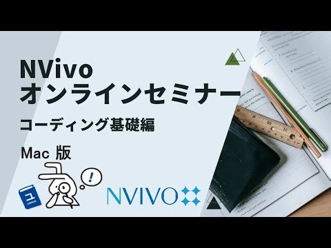 NVivo オンラインセミナー コーディング基礎編 Mac版