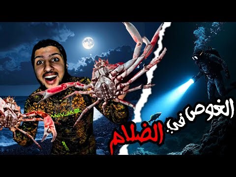 🔥🚨 تحدي الغوص في الظلام 🌑 واكتشاف أندر الكائنات البحرية‼️