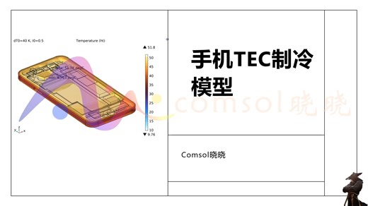 comsol仿真TEC帕尔贴效应降温，手机散热黑科技：TEC半导体制冷到底有多强？