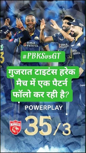 Gujrat Titans follows a pattern to win the match #ipl2026 #pbksvsgt #cricketshorts #viralshort