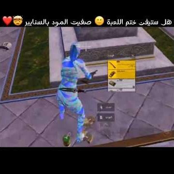 هل ستيفن ختم اللعبة 🙂 صفيت المود بالسنايبر 🤯❤️