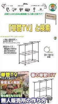 春の単管DIYに最適！初心者でも作れる無人販売所を作ろう