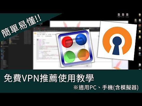 【An】簡單易懂!!免費VPN推薦使用教學｜※適用PC、手機(含模擬器)