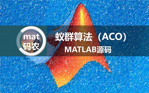 蚁群算法（ACO）完整MATLAB代码，最终出图...