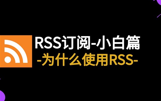 为什么使用RSS阅读？以及如何订阅和和爬取网页文章，逃离知乎、简书等推荐算法，高效获取信息
