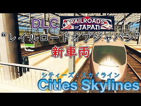 [Cities Skylines] Check out the new vehicles in the DLC "Railroad of Japan" [Cities: Skylines Pla...