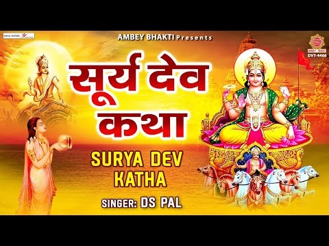 सूर्यदेव कथा - Surya Dev Katha - सूर्य देव की कहानी - Surya Dev Puja - Morning Bhajan