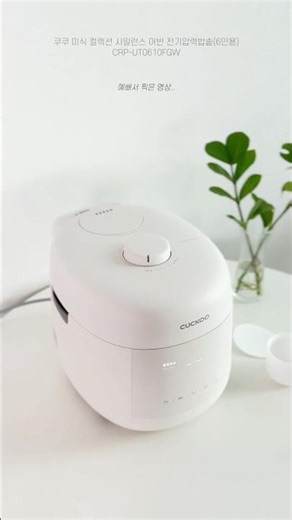 밥통 샀는데, 예뻐서🌱쿠쿠 미식 컬렉션 사일런스 어반 전기압력밥솥(6인용)