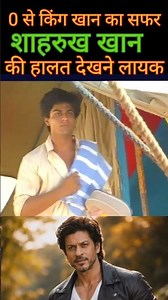 शाहरुख खान जीरो से हीरो कैसे बने #shorts