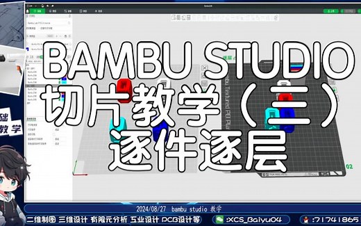 Bambu Studio切片进阶教学（三）逐件逐层