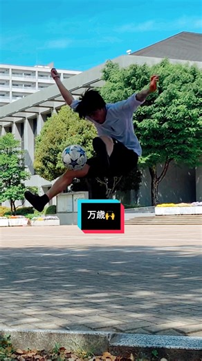 万歳🙌 #リフティング #サッカー #フリースタイルフットボール #freestylefooball #football #sports #テクニック #フリースタイル #ジャンプ