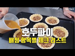 20_호두파이 공정A, 공점B, 제품평가 분석