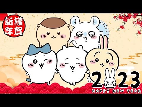 ちいかわのお正月【ちいかわMAD】