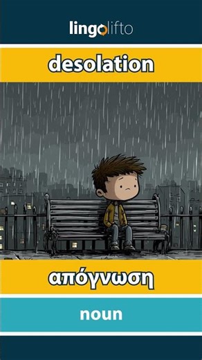 🇬🇧🇬🇷 desolation - απόγνωση : learn English : ας μάθουμε αγγλικά : vocabulary builder