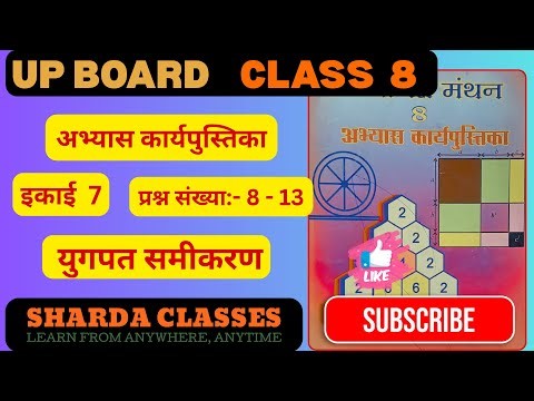 Up Board Class 8 Maths Workbook Chapter 7 solution | Class 8 Maths Practice Workbook Simultaneous...