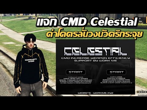 Fivem แจกฟรี CMD Celestial ตัวลั่นตัวบ้าตีพังถึงเฟรมจะน้อย