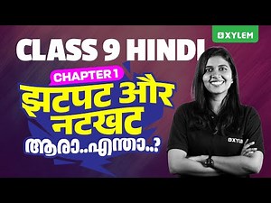 Class 9 Hindi | Chapter 1 : झटपट और नटखट / ആരാ...എന്താ..? | Xylem Class 9