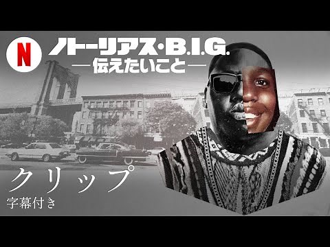 ノトーリアス・B.I.G. －伝えたいこと－ (クリップ 字幕付き) | 日本語の予告編 | Netflix