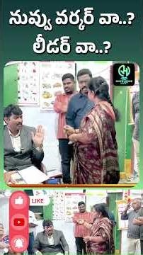 నువ్వు వర్కర్ వా..? లీడర్ వా..? #apstatefoodcommission #knowledgehunt