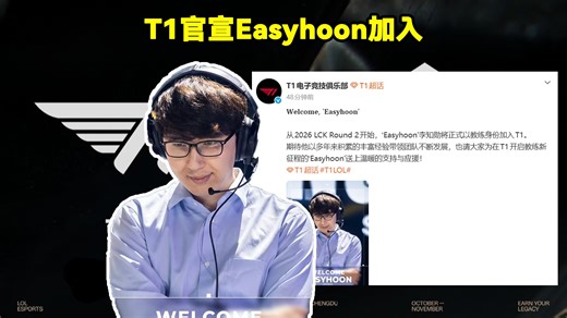 T1官宣Easyhoon加入！T1官方：Easyhoon将正式以教练身份加入T1！前BLG教练回归T1