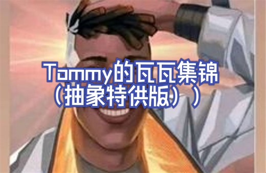 Tommy的近期瓦瓦帅气快乐弱智集锦（抽象特供版）