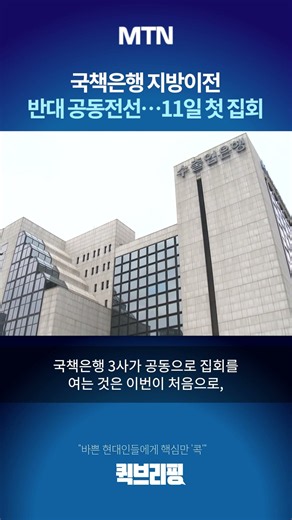 [Quick Briefing] State-run Banks Form United Front Against Relocation… First Protest on the 11th
