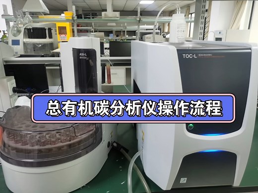 总有机碳分析仪（TOC）操作流程