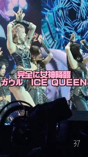 IVE 完全に女神降臨 ガウル ICE QUEEN #kpop #ive