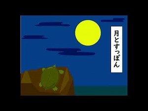 【日本語ことわざ】月とすっぽん