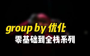 group by 优化 - 《零基础到全栈系列》