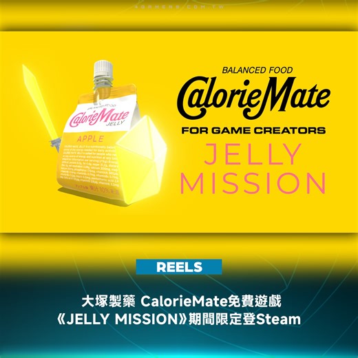 日本大塚製藥宣布以旗下知名營養食品「Calorie Mate」（卡路里伴侶）推出的 3D 動作冒險遊戲《Calorie Mate FOR GAME CREATORS – JELLY MISSION –》（暫譯，為遊戲創作者補給營養 CalorieMate-果凍任務-）即日在 Steam 開放免費下載，上線時間持續至 2025 年 12 月31 日。目前 Calorie Mate 產品線包括塊狀（長條）、液態與果凍型，本次遊戲讓玩家化身一包「卡路里伴侶果凍」，從冰箱裡跳出，展開穿越兩房一廳（2DK）房子的冒險，目標是抵達沉迷開發工作的遊戲創作者手中，將營養完整送達。整體玩法兼具動作操作與解謎元素，並以「遊戲創作者日常」作為題材，重現各種開發現場的「あるある（常見狀況）」，帶來別具幽默的體驗。 #大塚製薬 #日本 #Steam #免費 #遊戲 #4Gamers | 4Gamers