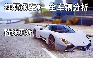 【狂野飙车9】S A B C D 级全车辆分析(萌新必看，持续更新)