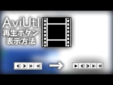 【AviUtl】再生ボタンを表示する方法