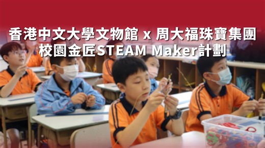 【⭐#校園金匠 「校園金匠STEAM MAKER計劃」教師工作坊 開放報名】 由周大福珠寶集團全力支持的「校園金匠STEAM MAKER計劃」務求以跨學科教材及生動多元的教學形式讓學生認識黃金的文化意義、科學特性，親身體驗以古法編織金鏈，學習工匠精益求精的堅毅精神，從而領略中華文化所承傳的黃金傳統價值、相關的祝福文化。 2025–2026年度計劃「參與學校」的申請現正開放！是次工作坊將完整介紹教材內容與教學方法，協助教師將黃金工藝融入跨學科課程。教師參加工作坊後，可獲出席證書*，以及跨學科教材套（中文、科學和視藝）。「參與學校」填寫問卷及提交課堂記錄後，亦將獲得證書，以作鼓勵。 歡迎有興趣之教師踴躍報名！ 2025–2026「校園金匠STEAM MAKER計劃」教師工作坊 日期：2025年11月28日（五） 或29日（六） 時間：下午2時至5時 地點：香港中文大學文物館 語言：粵語 報名連結： https://cloud.itsc.cuhk.edu.hk/webform/view.php?id=13717014 查看計劃簡介：https://www.artmuseum.cuhk.edu